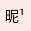 昵称 ¹