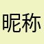 昵称02021