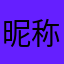 昵称11112580