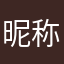 昵称1123昵称