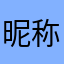 昵称121224