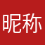 昵称12345¥