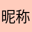 昵称12345789