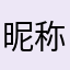 昵称12426