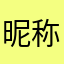 昵称124437