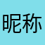 昵称1297648