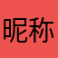 昵称142455