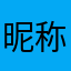 昵称1438