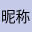 昵称1510