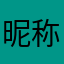 昵称2092