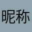 昵称26489