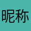 昵称37576