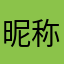 昵称487649943