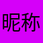 昵称52364