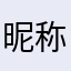 昵称55555555666666666