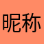 昵称7364826197489577284849