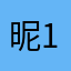 昵称f-1