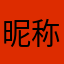 昵称kzjdvxun