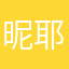 昵耶耶