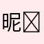 昵￼