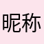 昵-称！