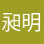昶明科技
