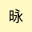 昹