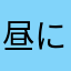 昼に似るて