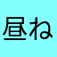 昼ねっこ