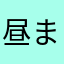 昼まで寝太郎