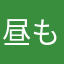昼もねむねむ
