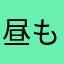 昼もパン派