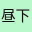 昼下がりのダイエット