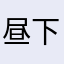 昼下がりのダニー