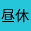 昼休