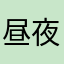昼夜兼程昨天你们