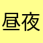 昼夜神教