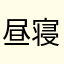 昼寝うさぎ
