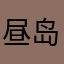 昼岛