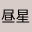 昼星99