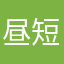 昼短夜长秉烛嗨