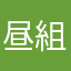 昼組