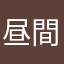 昼間から酒を飲む