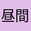 昼間活動人間