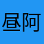 昼阿昼