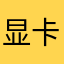 显卡开心呢