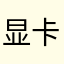 显卡徐康帅
