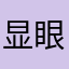 显眼的路人
