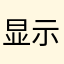 显示世界