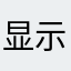 显示个毛线！